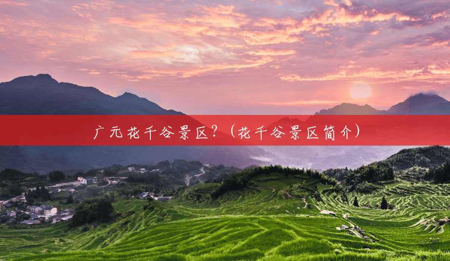 广元花千谷景区？(花千谷景区简介)