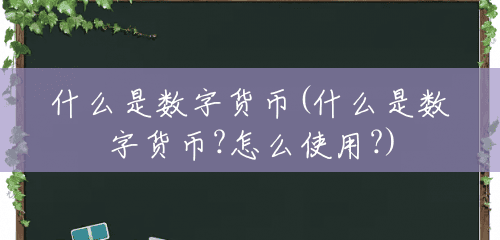 什么是数字货币(什么是数字货币?怎么使用?) 什么是数字货币(什么是数字货币?怎么使用?)