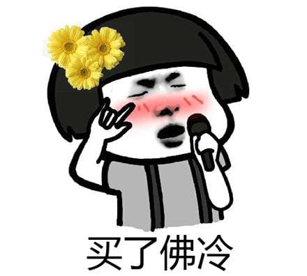 买了否冷什么梗,白了否冷why是(买了否冷中文意思) 买了否冷什么梗,白了否冷why是(买了否冷中文意思)