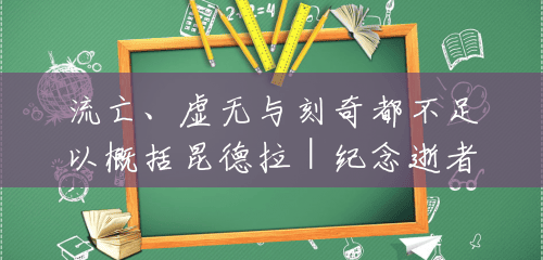 流亡、虚无与刻奇都不足以概括昆德拉｜纪念逝者