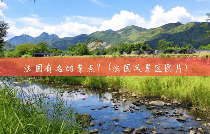 法国有名的景点?(法国风景区图片) 法国有名的景点?(法国风景区图片)