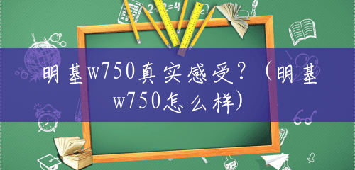 明基w750真实感受？(明基w750怎么样)