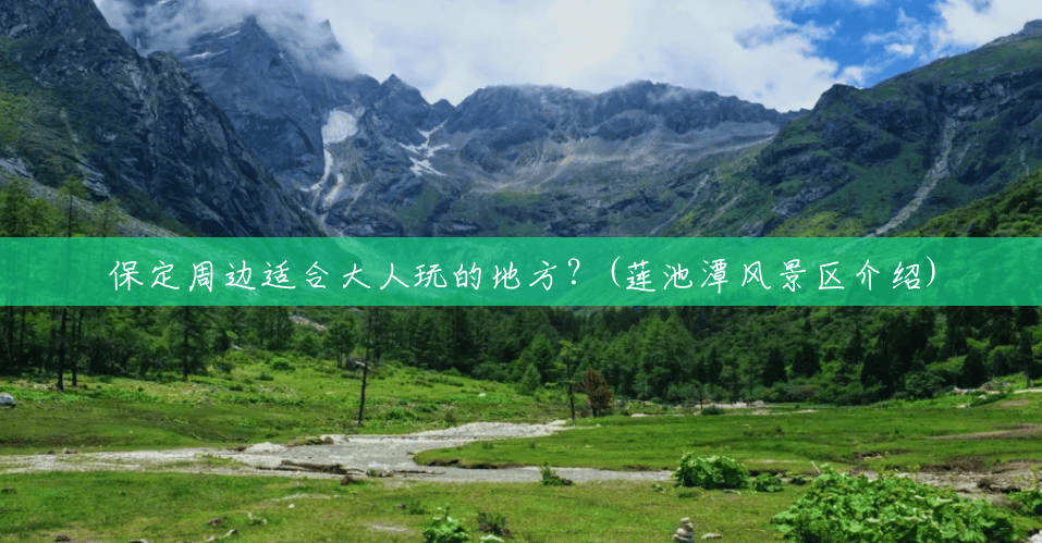 保定周边适合大人玩的地方?(莲池潭风景区介绍) 保定周边适合大人玩的地方?(莲池潭风景区介绍)