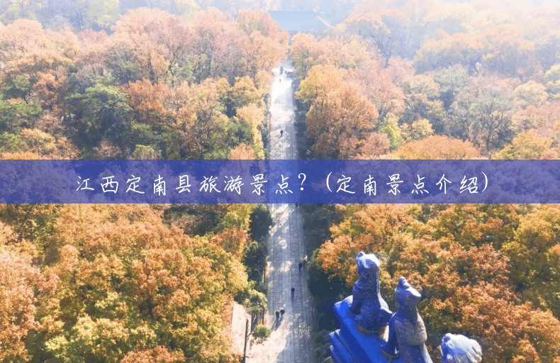 江西定南县旅游景点？(定南景点介绍)