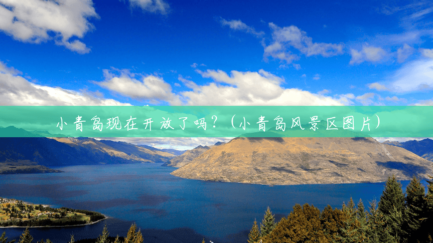 小青岛现在开放了吗？(小青岛风景区图片)