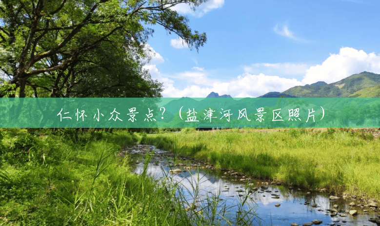 仁怀小众景点?(盐津河风景区照片) 仁怀小众景点?(盐津河风景区照片)