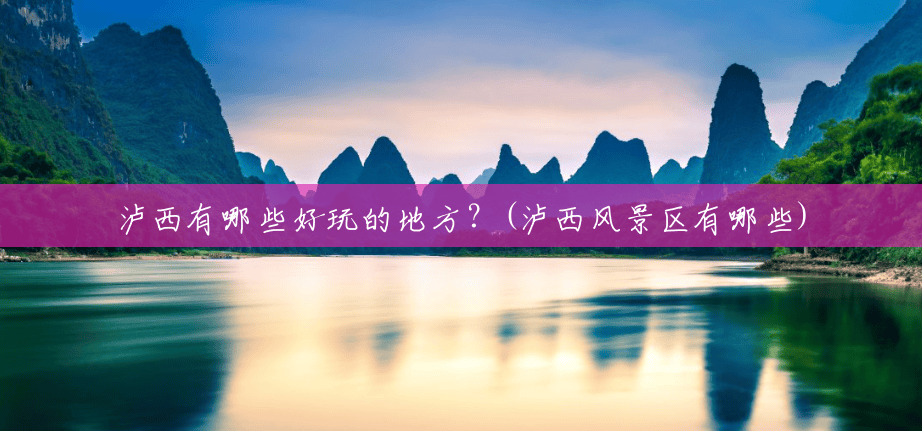 泸西有哪些好玩的地方?(泸西风景区有哪些) 泸西有哪些好玩的地方?(泸西风景区有哪些)