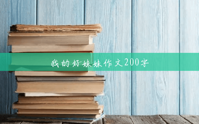 我的好妹妹作文200字 我的好妹妹作文200字