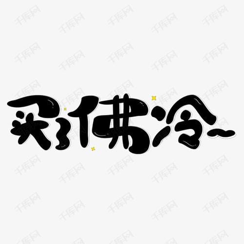 买了否冷什么梗,白了否冷why是(买了否冷中文意思) 买了否冷什么梗,白了否冷why是(买了否冷中文意思)