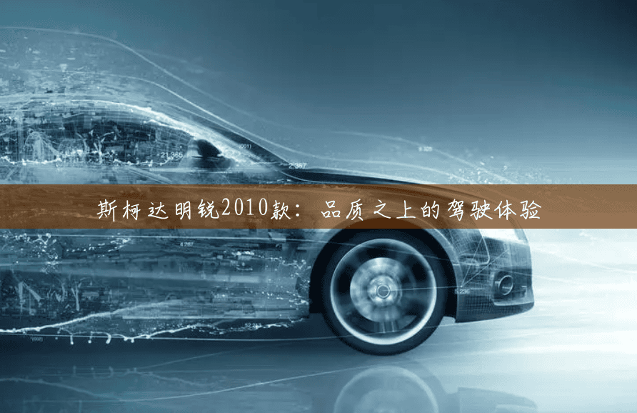 斯柯达明锐2010款：品质之上的驾驶体验