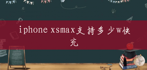 iphone xsmax支持多少w快充 iphone xsmax支持多少w快充