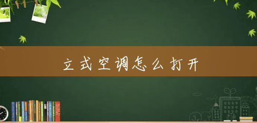 立式空调怎么打开 立式空调怎么打开