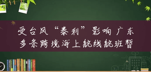 受台风“泰利”影响 广东多条跨境海上航线航班暂停 受台风“泰利”影响 广东多条跨境海上航线航班暂停