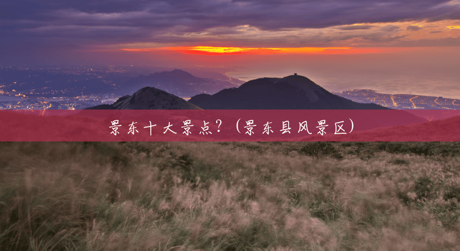 景东十大景点?(景东县风景区) 景东十大景点?(景东县风景区)