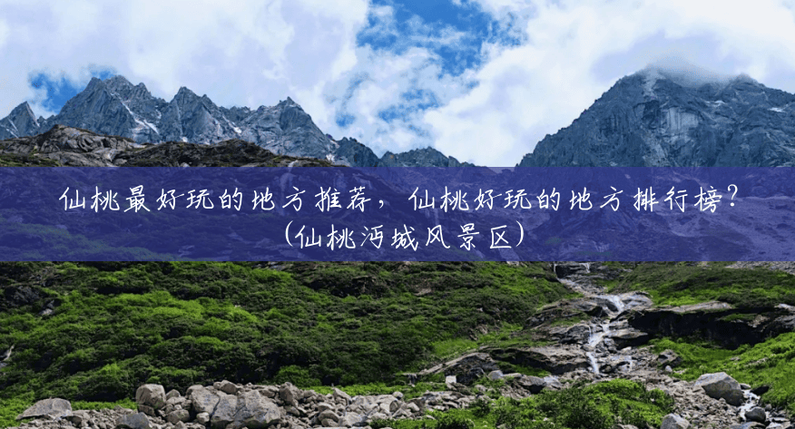 仙桃最好玩的地方推荐,仙桃好玩的地方排行榜?(仙桃沔城风景区) 仙桃最好玩的地方推荐,仙桃好玩的地方排行榜?(仙桃沔城风景区)