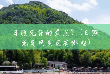日照免费的景点?(日照免费风景区有哪些) 日照免费的景点?(日照免费风景区有哪些)