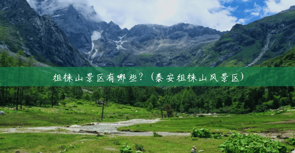 徂徕山景区有哪些?(泰安徂徕山风景区) 徂徕山景区有哪些?(泰安徂徕山风景区)
