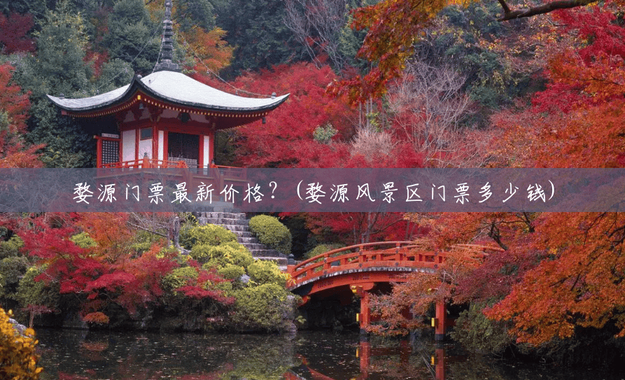 婺源门票最新价格?(婺源风景区门票多少钱) 婺源门票最新价格?(婺源风景区门票多少钱)