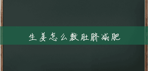 生姜怎么敷肚脐减肥 生姜怎么敷肚脐减肥