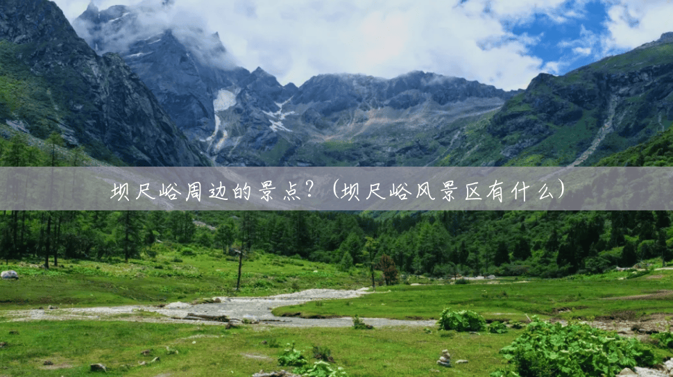 坝尺峪周边的景点?(坝尺峪风景区有什么) 坝尺峪周边的景点?(坝尺峪风景区有什么)