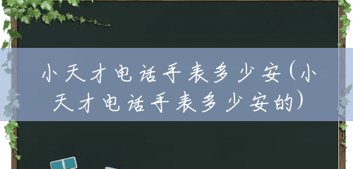 小天才电话手表多少安(小天才电话手表多少安的) 小天才电话手表多少安(小天才电话手表多少安的)