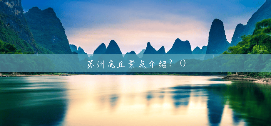 苏州虎丘景点介绍?() 苏州虎丘景点介绍?()