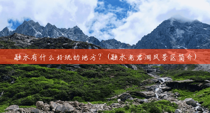 融水有什么好玩的地方?(融水老君洞风景区简介) 融水有什么好玩的地方?(融水老君洞风景区简介)