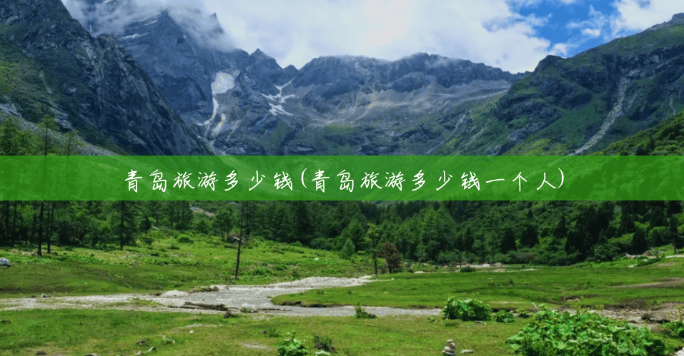 青岛旅游多少钱(青岛旅游多少钱一个人) 青岛旅游多少钱(青岛旅游多少钱一个人)