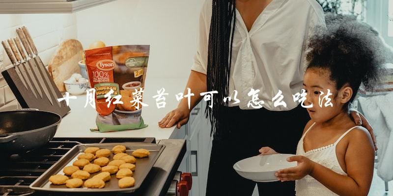 如何把十月红菜苔叶烹饪出美味佳肴? 如何把十月红菜苔叶烹饪出美味佳肴?