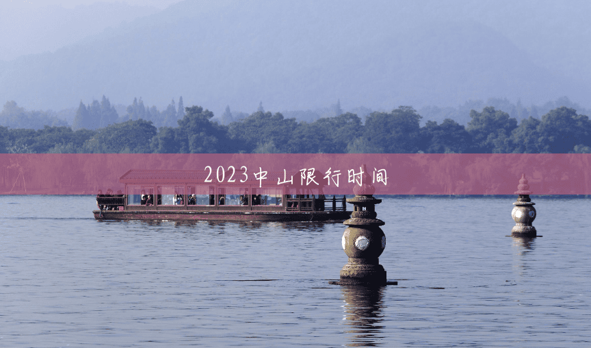 2023中山限行时间