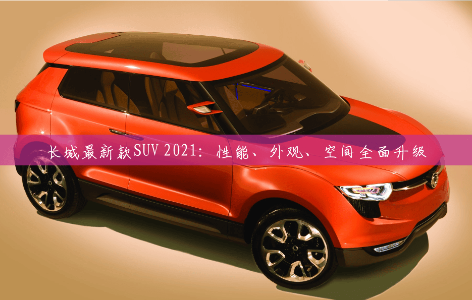长城最新款SUV 2021：性能、外观、空间全面升级