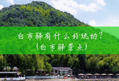 白市驿有什么好玩的?(白市驿景点) 白市驿有什么好玩的?(白市驿景点)