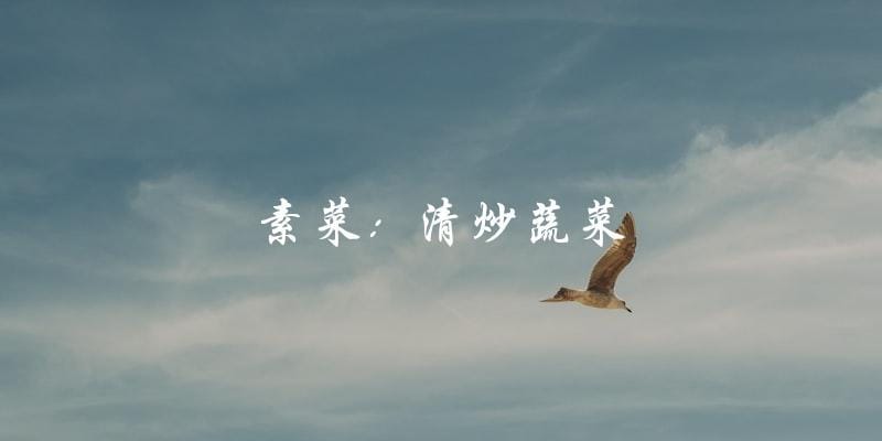 素菜:清炒蔬菜 素菜:清炒蔬菜