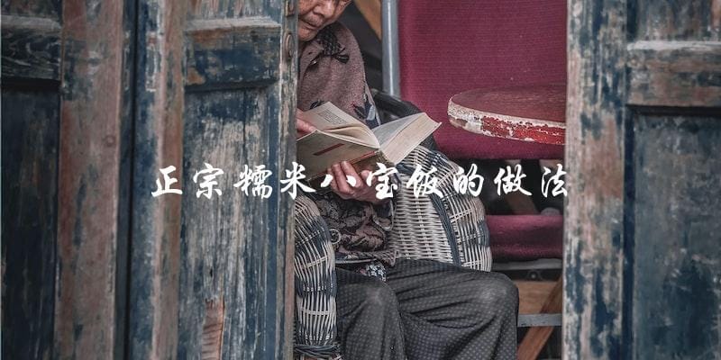 学会正宗糯米八宝饭的制作方法 学会正宗糯米八宝饭的制作方法