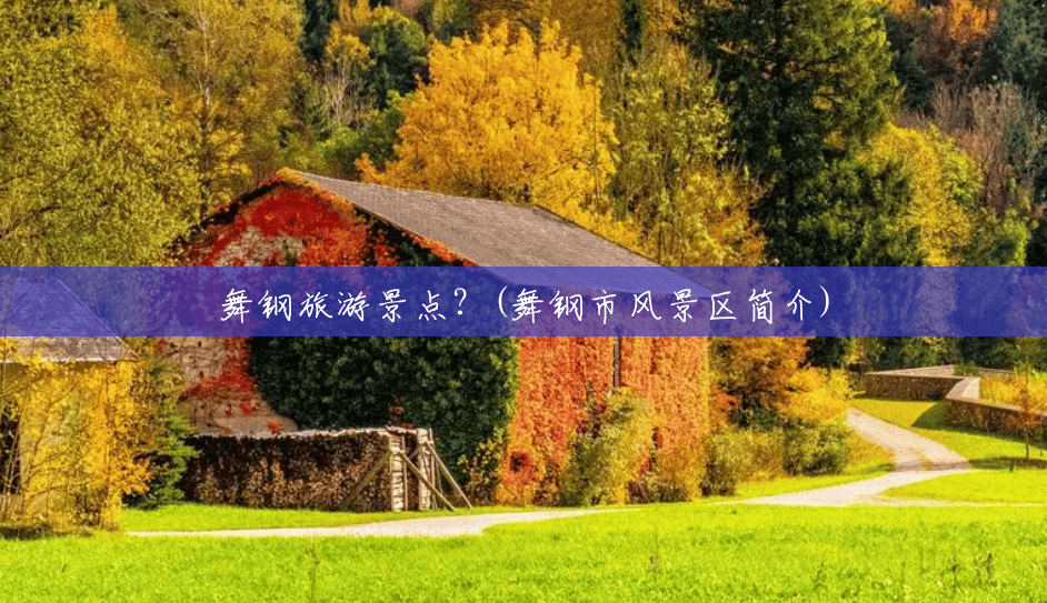 舞钢旅游景点？(舞钢市风景区简介)