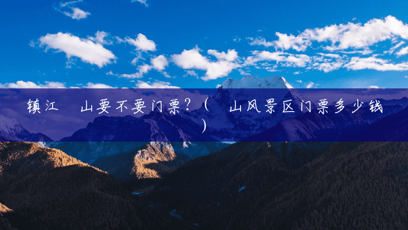 镇江圌山要不要门票？(圌山风景区门票多少钱)