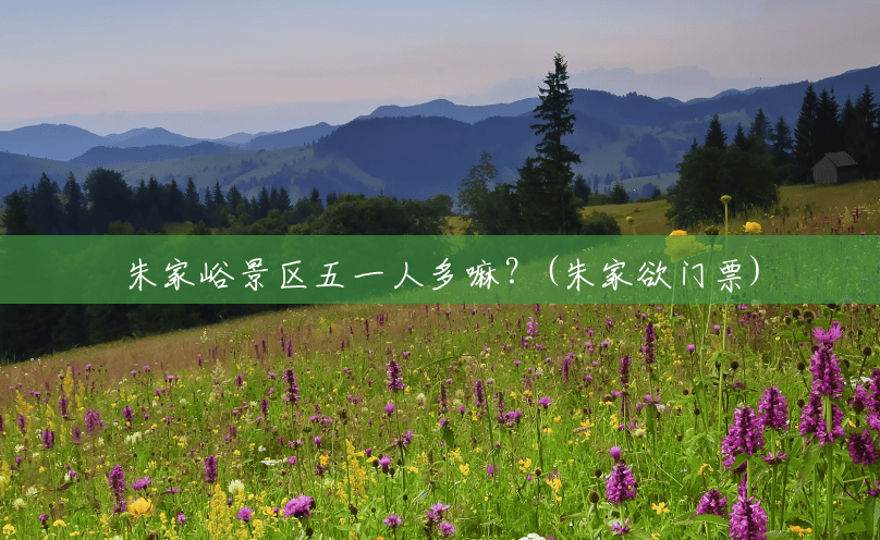 朱家峪景区五一人多嘛?(朱家欲门票) 朱家峪景区五一人多嘛?(朱家欲门票)