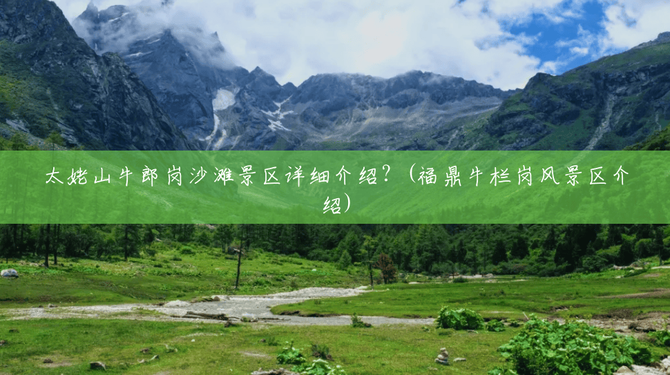 太姥山牛郎岗沙滩景区详细介绍?(福鼎牛栏岗风景区介绍) 太姥山牛郎岗沙滩景区详细介绍?(福鼎牛栏岗风景区介绍)
