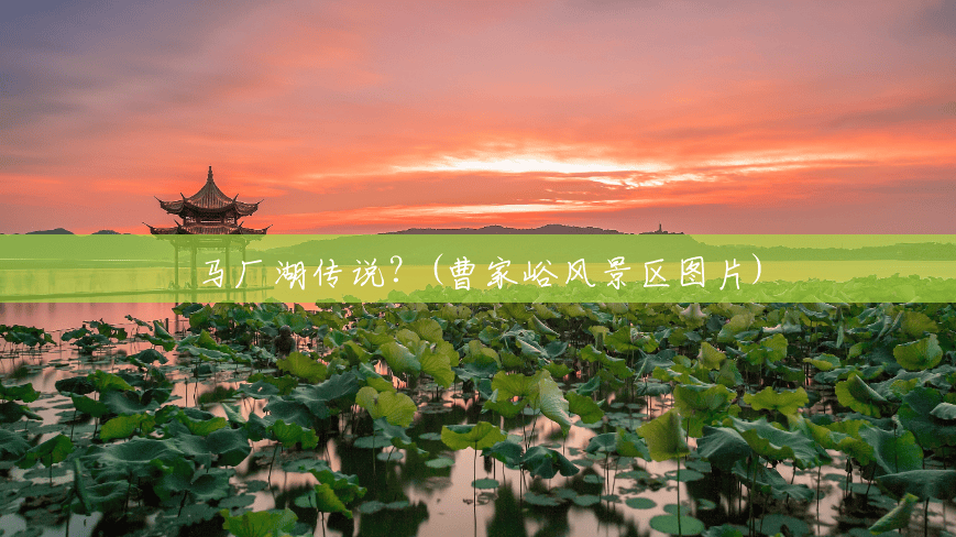 马厂湖传说?(曹家峪风景区图片) 马厂湖传说?(曹家峪风景区图片)