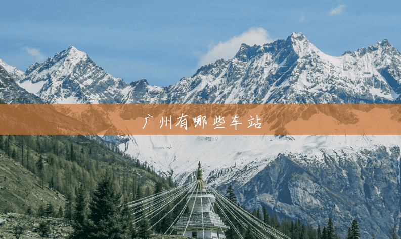 广州有哪些车站
