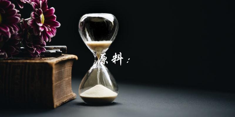 原料：