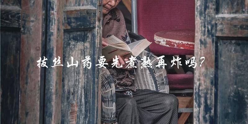 拔丝山药要先煮熟再炸吗? 拔丝山药要先煮熟再炸吗?