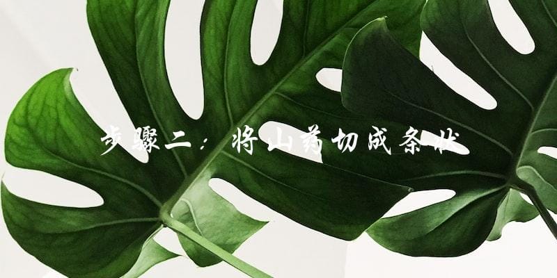 步骤二:将山药切成条状 步骤二:将山药切成条状