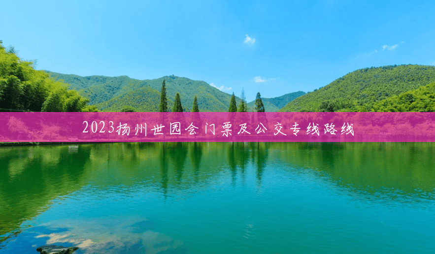 2023扬州世园会门票及公交专线路线