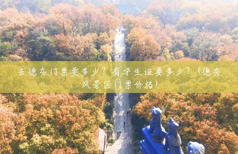 去德夯门票要多少?有学生证要多少?(德夯风景区门票价格) 去德夯门票要多少?有学生证要多少?(德夯风景区门票价格)
