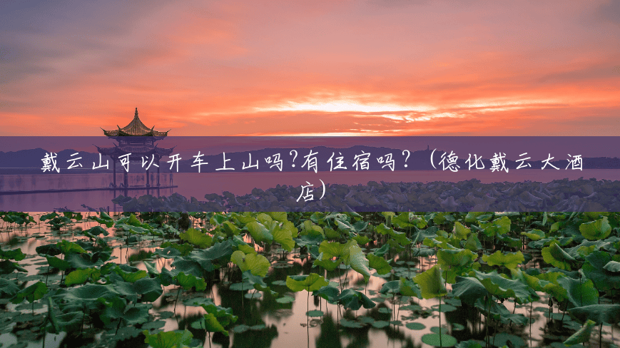 戴云山可以开车上山吗?有住宿吗？(德化戴云大酒店)
