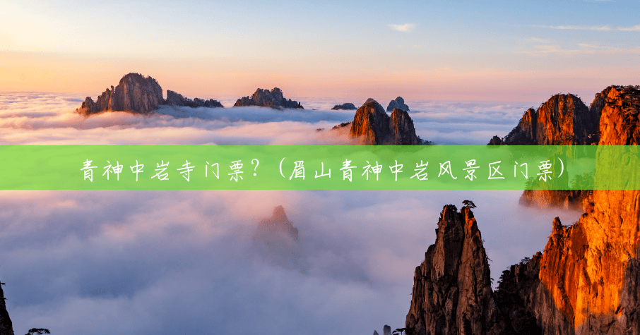青神中岩寺门票?(眉山青神中岩风景区门票) 青神中岩寺门票?(眉山青神中岩风景区门票)