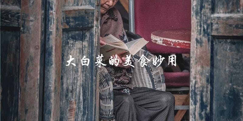 大白菜的美食妙用