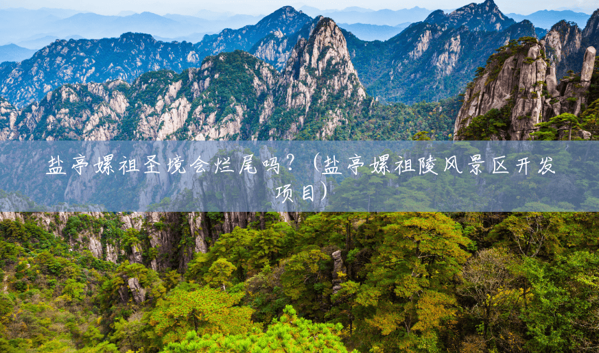 盐亭嫘祖圣境会烂尾吗？(盐亭嫘祖陵风景区开发项目)
