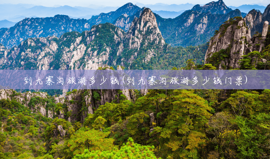 到九寨沟旅游多少钱(到九寨沟旅游多少钱门票) 到九寨沟旅游多少钱(到九寨沟旅游多少钱门票)
